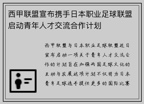西甲联盟宣布携手日本职业足球联盟启动青年人才交流合作计划