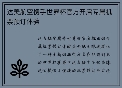 达美航空携手世界杯官方开启专属机票预订体验