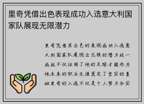 里奇凭借出色表现成功入选意大利国家队展现无限潜力