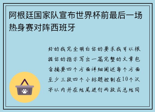 阿根廷国家队宣布世界杯前最后一场热身赛对阵西班牙