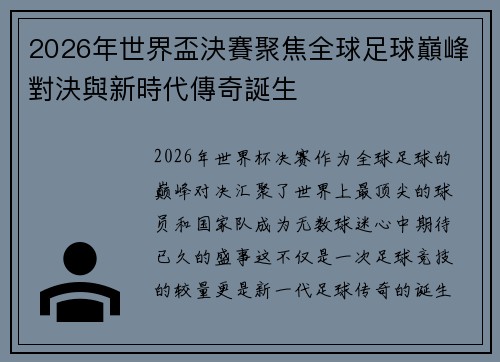 2026年世界盃決賽聚焦全球足球巔峰對決與新時代傳奇誕生