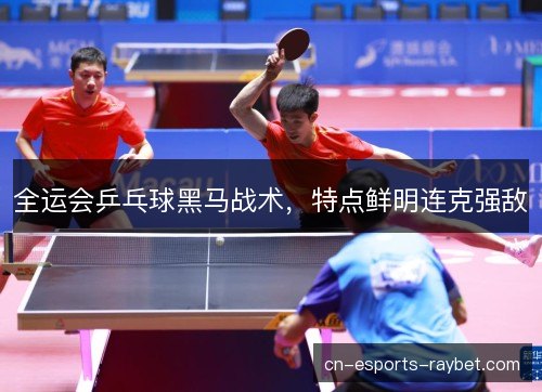 全运会乒乓球黑马战术，特点鲜明连克强敌
